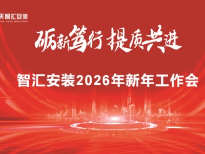 中天智汇安装召开2026年新年工作会