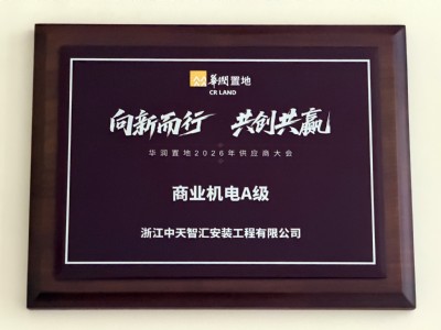 中天智汇安装获 “华润置地商业机电a级供应商”荣誉称号