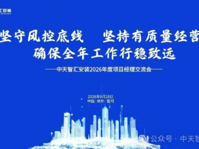 中天智汇安装召开2026年度项目经理交流会